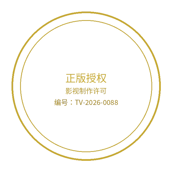 影视制作许可证